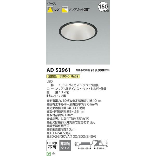 AD52961 コイズミ ダウンライト LED(温白色)の画像