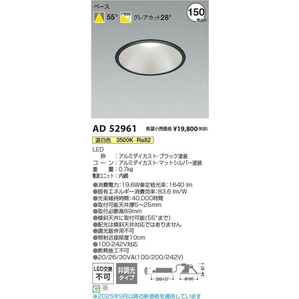 AD52961 コイズミ ダウンライト LED(温白色)の画像