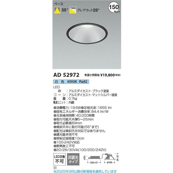 AD52972 コイズミ ダウンライト LED(白色)の画像