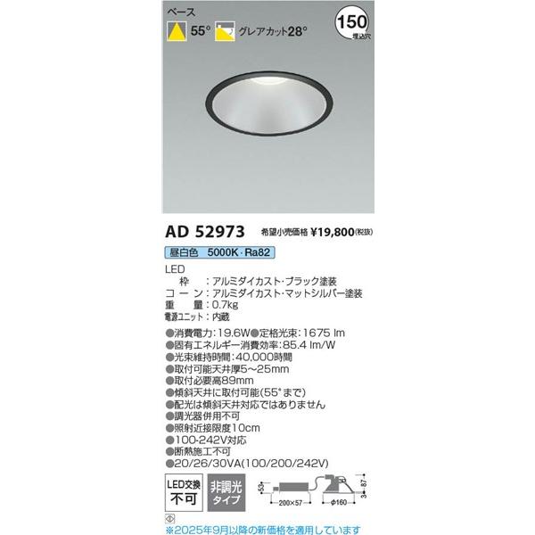 AD52973 コイズミ ダウンライト LED(昼白色)の画像
