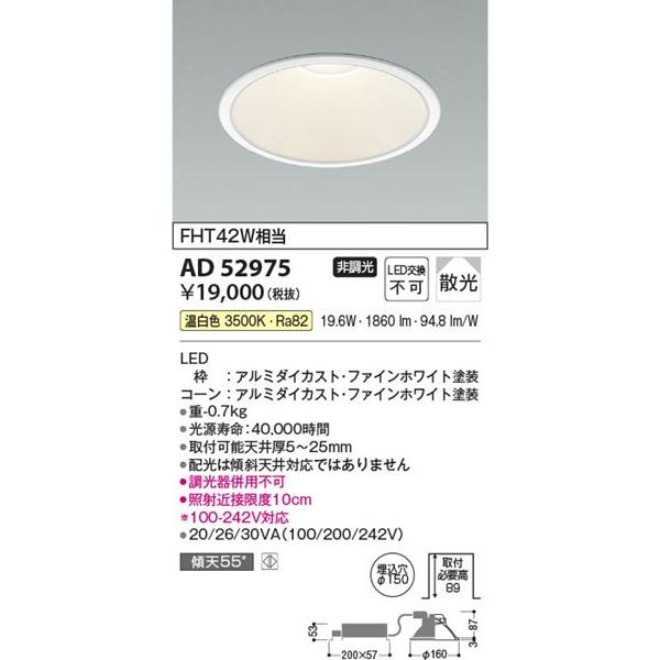 AD52975 コイズミ ダウンライト φ150 LED(温白色) 散光 (AD49629L 代替品)の画像