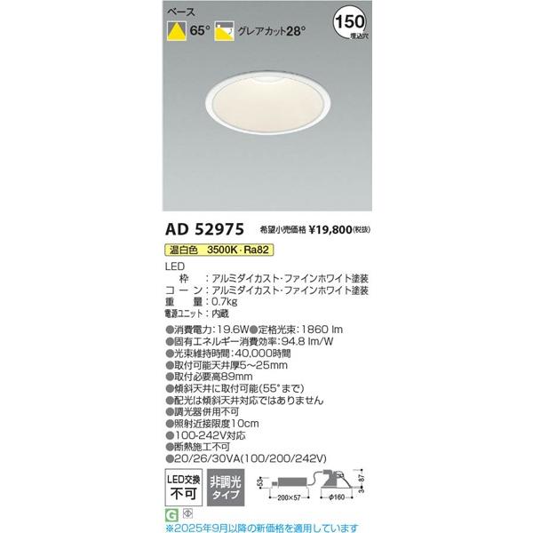 AD52975 コイズミ ダウンライト φ150 LED(温白色) 散光 (AD49629L 代替品)の画像