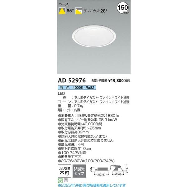 AD52976 コイズミ ダウンライト φ150 LED(白色) 散光 (AD49630L 代替品)の画像