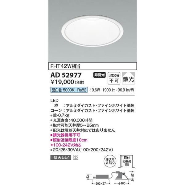AD52977 コイズミ ダウンライト φ150 LED(昼白色) 散光 (AD49631L 代替品)の画像