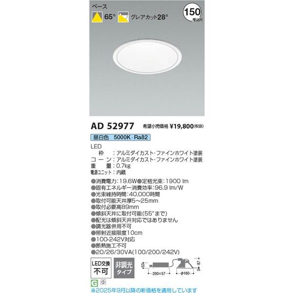 AD52977 コイズミ ダウンライト φ150 LED(昼白色) 散光 (AD49631L 代替品)の画像