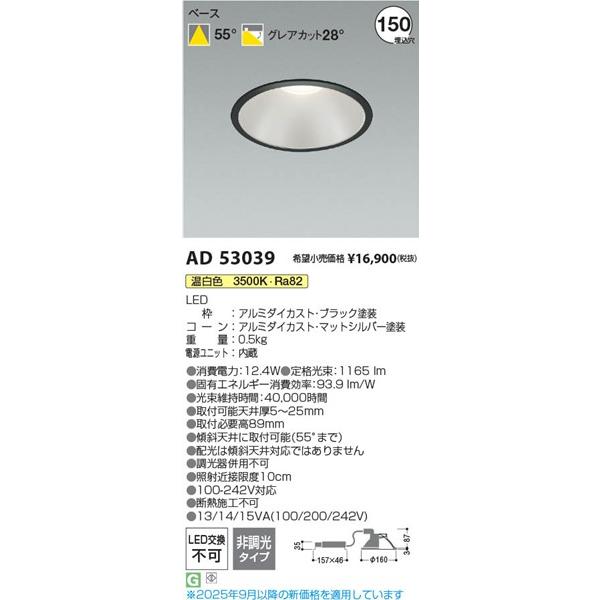 コイズミ照明 AD53039 コイズミ ダウンライト LED(温白色