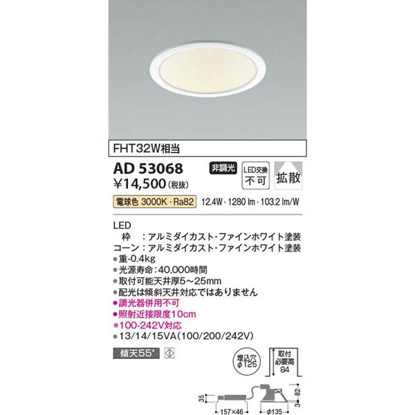 コイズミ照明 AD53068 コイズミ ダウンライト φ125 LED(電球色) 拡散