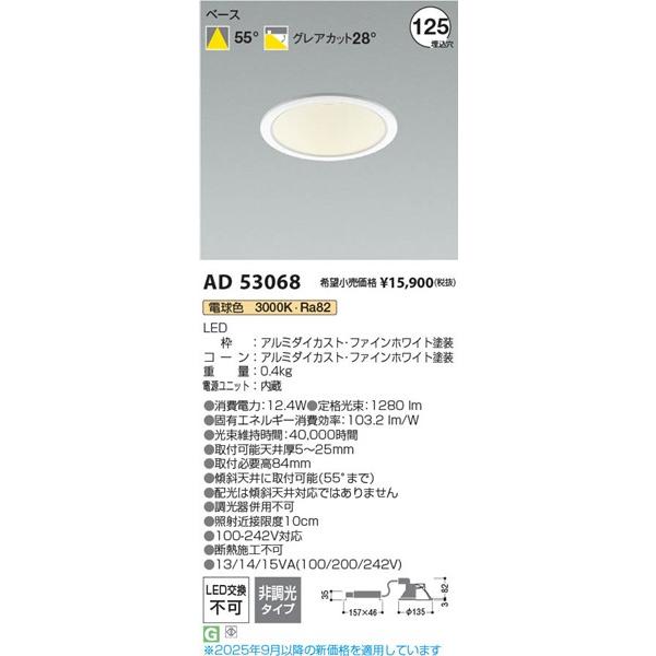 コイズミ照明 AD53068 コイズミ ダウンライト φ125 LED(電球色) 拡散