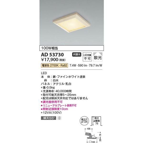AD53730 コイズミ 和風ダウンライト 白木 LED（電球色）｜e-connect｜02