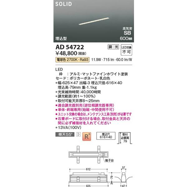 AD54722 コイズミ 高気密SBベースライト LED 電球色 調光 (AD52488 後継品)の画像