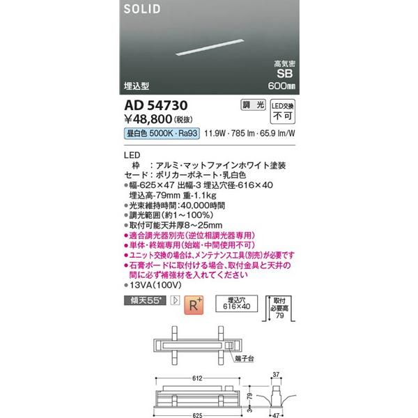 AD54730 コイズミ 高気密SBベースライト LED 昼白色 調光 (AD52496 後継品)の画像