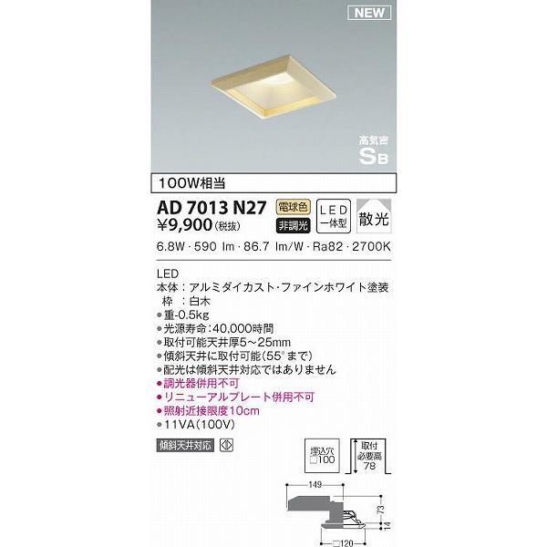 AD7013N27 コイズミ 和風ダウンライト 白木 LED（電球色） 散光｜e-connect｜02