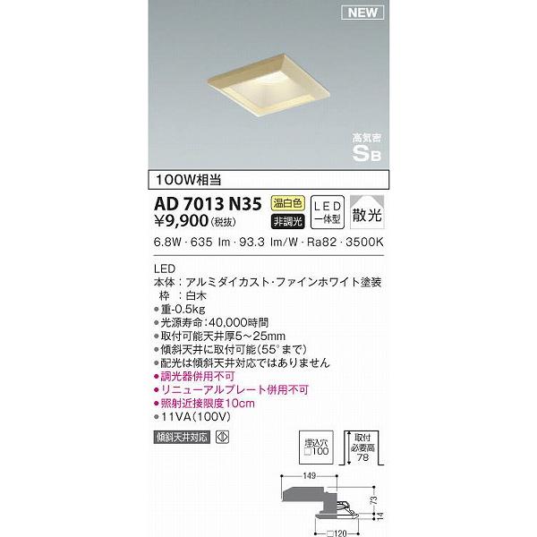 AD7013N35 コイズミ 和風ダウンライト 白木 LED（温白色） 散光｜e-connect｜02