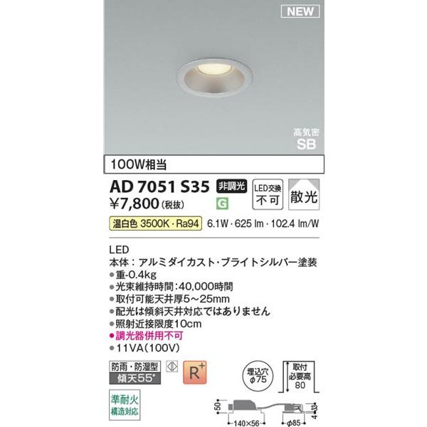コイズミ照明 AD7051S35 コイズミ 高気密SBダウンライト φ75 シルバー