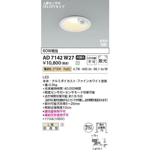 コイズミ照明 AD7142W27 コイズミ 軒下用ダウンライト ホワイト φ100