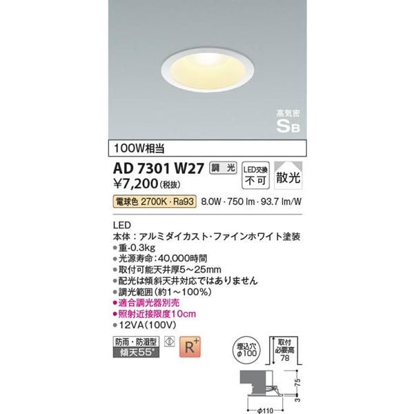 AD7301W27 コイズミ 軒下用ダウンライト ホワイト φ100 LED 電球色 調光 散光 (AD7101W27 代替品)｜e-connect｜02