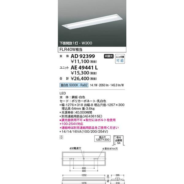 コイズミ照明 AD92399 コイズミ 本体のみ ベースライト 40形 下面開放1