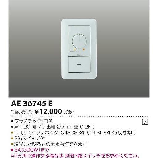 AE36745E コイズミ 調光器 | コイズミ照明