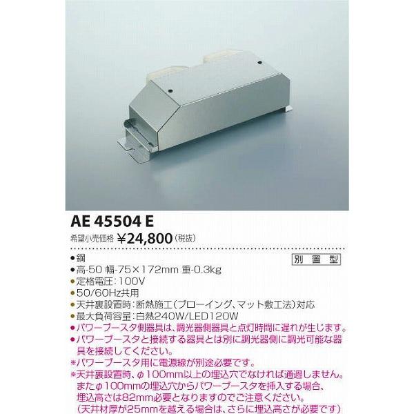 AE45504E コイズミ パワーブースタ