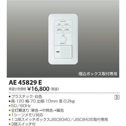 AE45829E コイズミ 調光器 | コイズミ照明