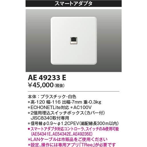 AE49233E コイズミ スマートアダプタ｜e-connect｜02