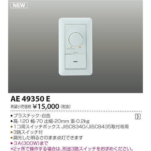 AE49350E コイズミ ライトコントローラ｜e-connect