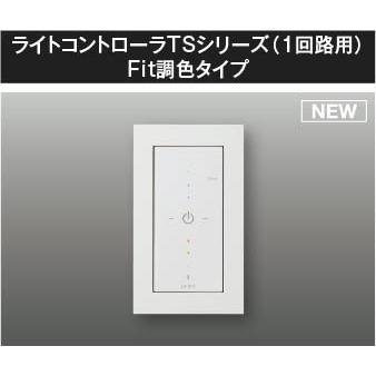 AE54343E コイズミ ライトコントローラ Fit調色タイプ ホワイト 