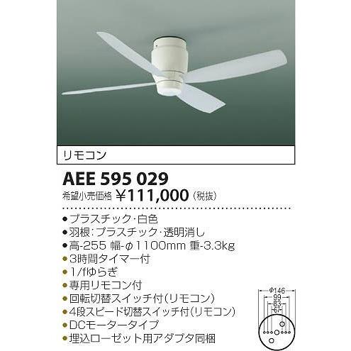 AEE595029 コイズミ シーリングファン