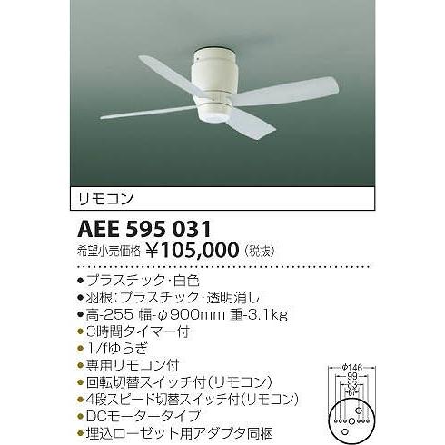 AEE595031 コイズミ シーリングファン