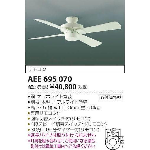AEE695070 コイズミ シーリングファン