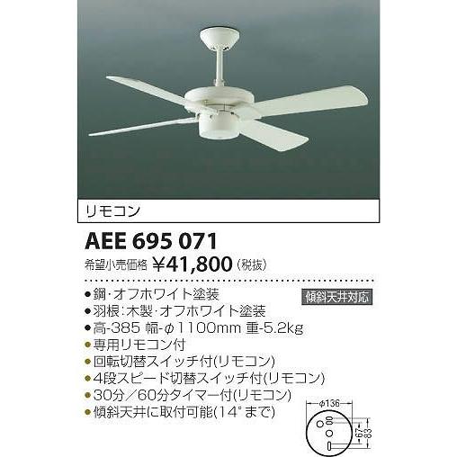 AEE695071 コイズミ シーリングファン