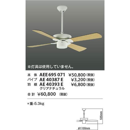 AEE695071 コイズミ シーリングファン