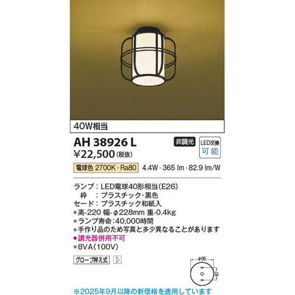 AH38926L コイズミ 和風小型シーリングライト LED（電球色）_1
