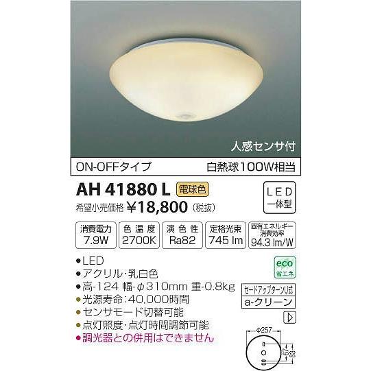 コイズミ照明 AH41880L コイズミ 小型シーリングライト LED（電球色