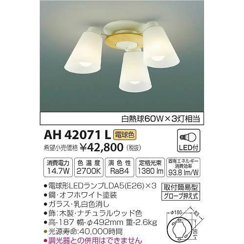 AH42071L コイズミ 小型シーリングライト LED（電球色）