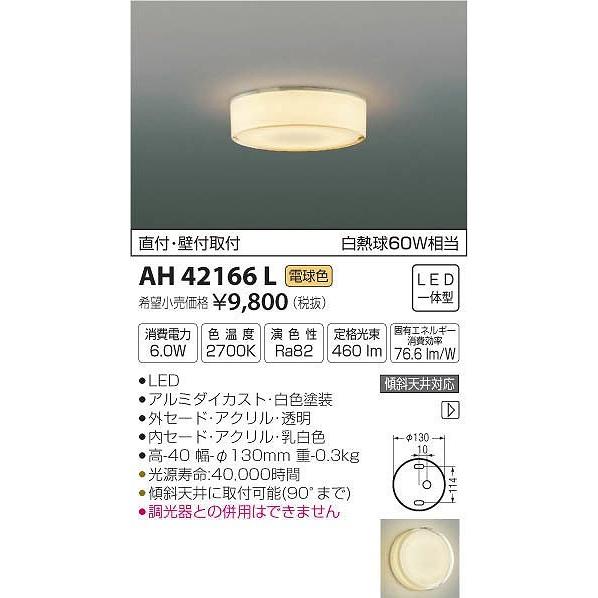 AH42166L コイズミ 小型シーリングライト LED（電球色）｜e-connect