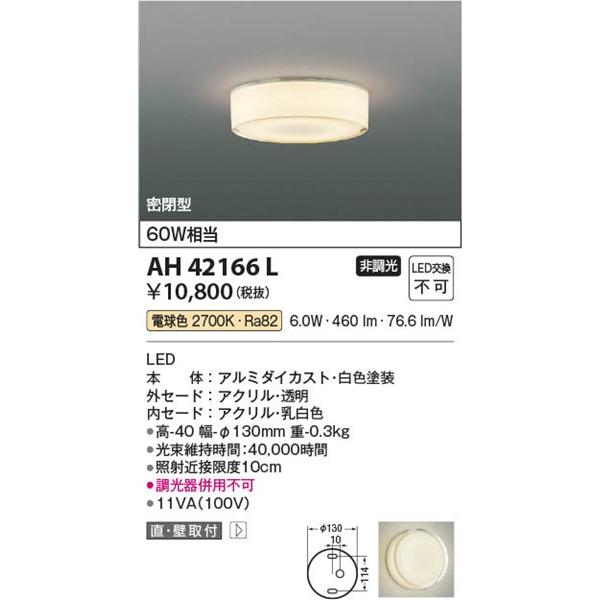 コイズミ照明 AH42166L コイズミ 小型シーリングライト LED（電球色