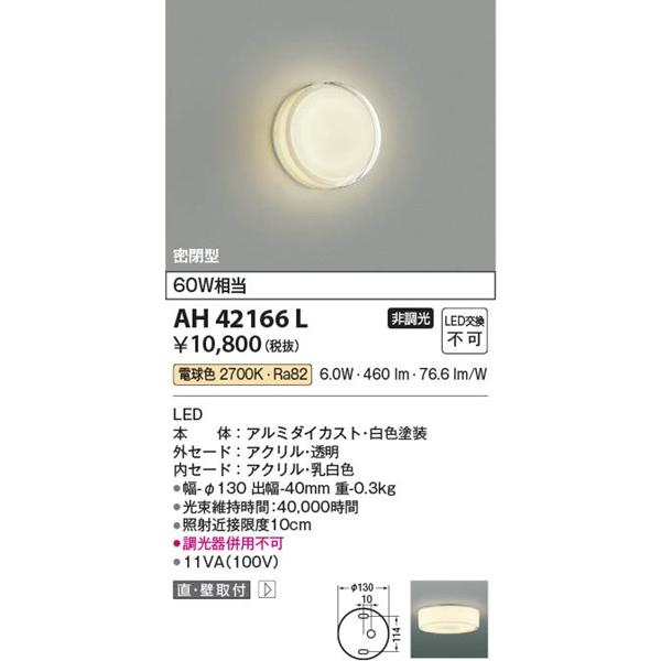 コイズミ照明 AH42166L コイズミ 小型シーリングライト LED（電球色
