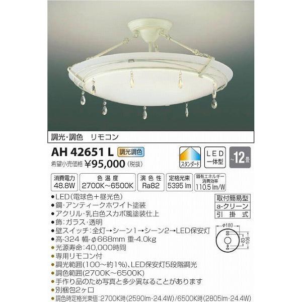AH42651L コイズミ シーリングライト LED（電球色＋昼光色） 〜12畳｜e-connect