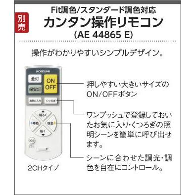 AH42652L コイズミ シーリングライト LED（電球色＋昼光色） 〜8畳｜e-connect｜07