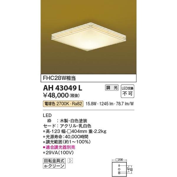 AH43049L コイズミ 和風シーリング LED（電球色）｜e-connect｜02