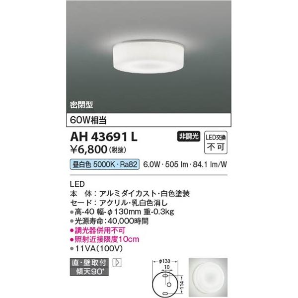 AH43691L コイズミ 小型シーリングライト LED（昼白色）｜e-connect｜02