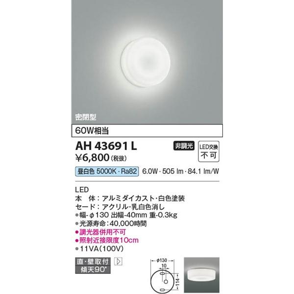 AH43691L コイズミ 小型シーリングライト LED（昼白色）｜e-connect｜03
