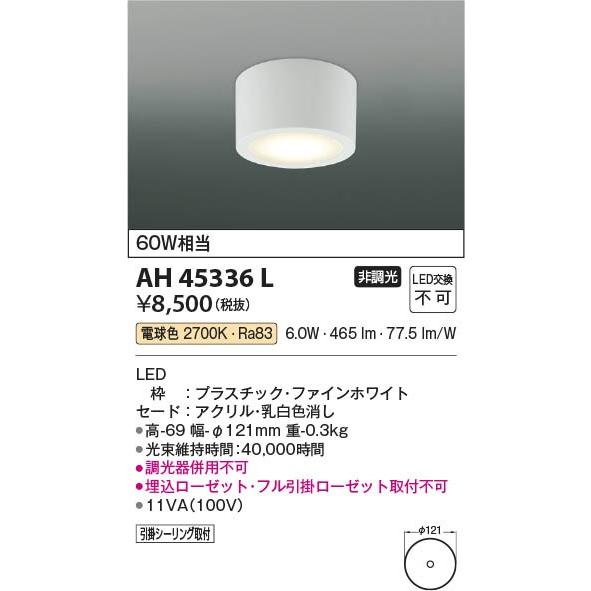 コイズミ照明 AH45336L コイズミ 小型シーリングライト LED（電球色