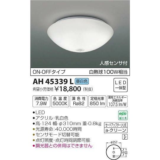 コイズミ照明 - AH45339L コイズミ 小型上昇限度ともし火 LED（昼白いこと） 感知器付