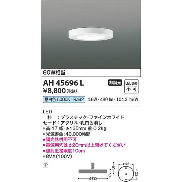 AH45696L コイズミ 小型シーリングライト LED（昼白色）｜e-connect｜02