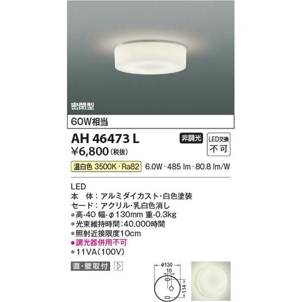 【2個セット】コイズミ　LED照明器具 コイズミ照明 AH46473L コイズミ 小型シーリングライト LED（温