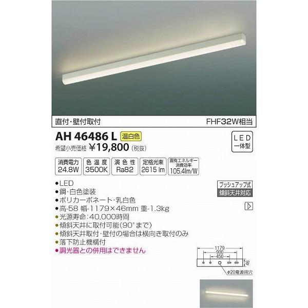AH46486L コイズミ 流し元灯 LED（温白色）