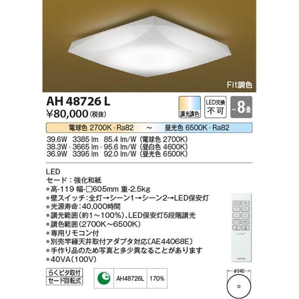 AH48726L コイズミ 和風シーリングライト LED（電球色＋昼光色） 〜8畳