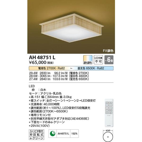 AH48751L コイズミ 和風シーリングライト LED（電球色＋昼光色） 〜6畳 6畳 AH48751L コイズミ 和風シーリングライト LED 電球色＋昼光色 照明器具